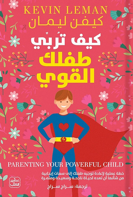 تحميل كتاب كيف تربي طفلك القوي PDF كيفن ليمان مجانا