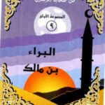 تحميل كتاب البراء بن مالك PDF نانيس محمد عزت