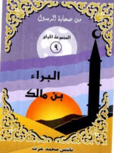تحميل كتاب البراء بن مالك PDF نانيس محمد عزت