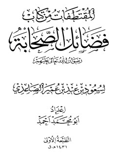 تحميل كتاب المقتطفات من كتاب فضائل الصحابه مركز تحقيقات حج PDF