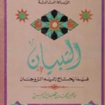 تحميل كتاب التبيان فيما يحتاج إليه الزوجان ل جاسم محمد مهلهل PDF