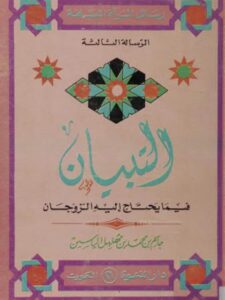 تحميل كتاب التبيان فيما يحتاج إليه الزوجان ل جاسم محمد مهلهل PDF