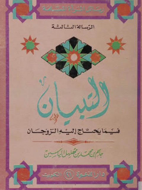 تحميل كتاب التبيان فيما يحتاج إليه الزوجان ل جاسم محمد مهلهل PDF