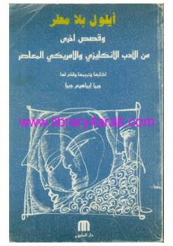 تحميل كتاب أيلول بلا مطر ل جبرا إبراهيم جبرا PDF