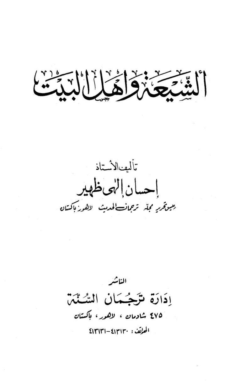 تحميل كتاب الشيعة وأهل البيت PDF احسان الهي ظهير نسخة سريعة