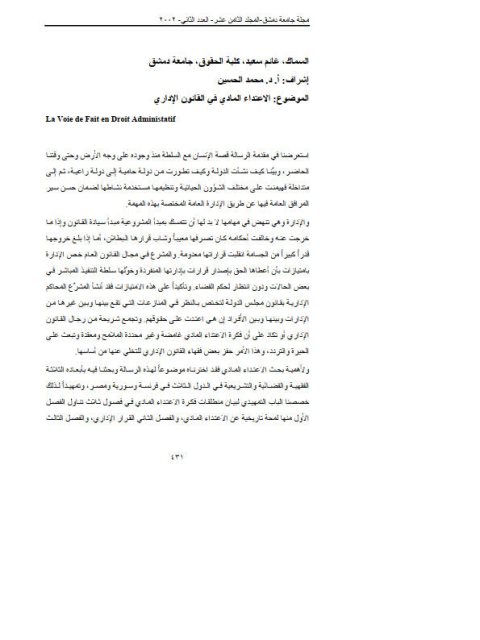 تحميل كتاب الاعتداء المادي في القانون الإداري لغانم سعيد السماك PDF