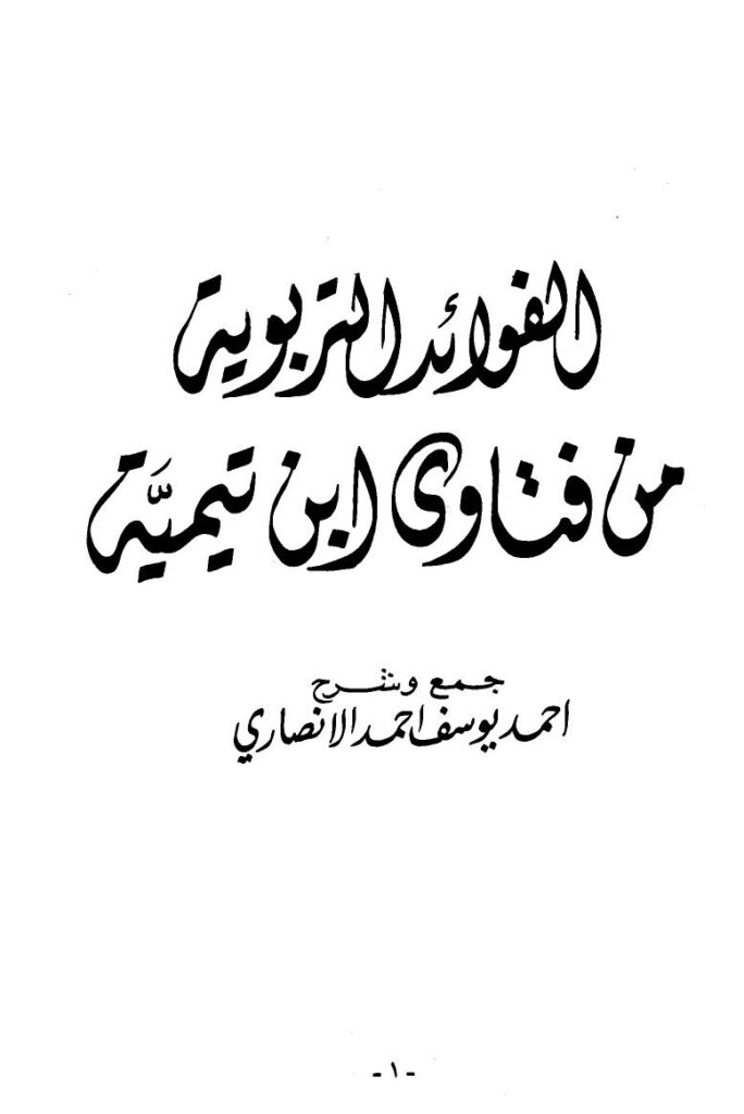 تحميل كتاب الفوائد التربوية من فتاوى ابن تيمية PDF أحمد يوسف أحمد الأنصاري مجاني