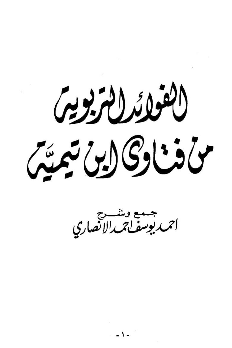 تحميل كتاب الفوائد التربوية من فتاوى ابن تيمية PDF أحمد يوسف أحمد الأنصاري مجاني