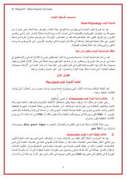 تحميل كتاب اساسيات فسلجة النبات PDF أ.د. مؤيد فاضل عباس