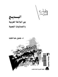 تحميل كتاب البديع بين البلاغة العربية واللسانيات النصية PDF جميل عبد المجيد
