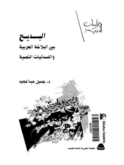 تحميل كتاب البديع بين البلاغة العربية واللسانيات النصية PDF جميل عبد المجيد
