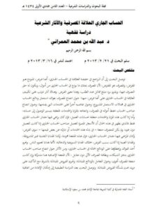 تحميل كتاب الحساب الجاري العلاقة المصرفية والآثار الشرعية دراسة فقهية عبد الله العمراني PDF