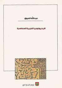 تحميل كتاب الأيديولوجيا العربية المعاصرة PDF عبد الله العروي