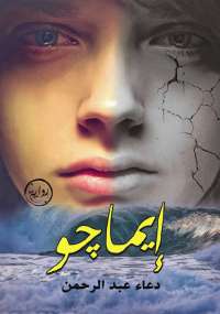 تحميل كتاب إيماجو PDF دعاء عبد الرحمن