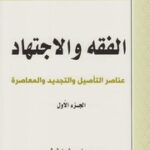 تحميل كتاب الفقه والاجتهاد، ج1-2 د. علي رضا فيض PDF د علي رضا فيض