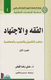 تحميل كتاب الفقه والاجتهاد، ج1-2 د. علي رضا فيض PDF د علي رضا فيض