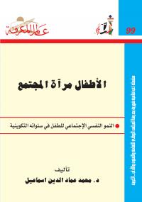 تحميل كتاب الأطفال مرآة المجتمع PDF محمد عماد الدين اسماعيل