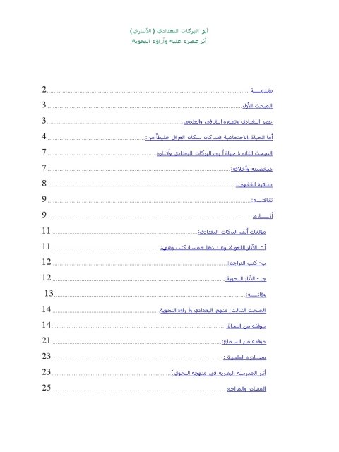 تحميل كتاب أبو البركات البغدادي الأنباري أثر عصره عليه وآراؤه النحوية ل مجيد البدري PDF