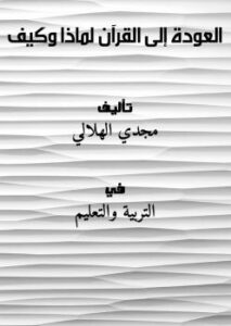 تحميل كتاب العودة إلى القرآن لماذا … وكيف ؟ PDF مجدي الهلالي