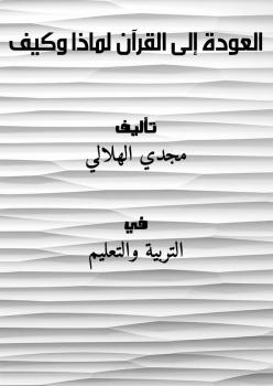 تحميل كتاب العودة إلى القرآن لماذا … وكيف ؟ PDF مجدي الهلالي