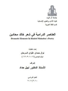 تحميل كتاب العناصر الدرامية في شعر خالد محادين PDF نوال حمدان غثوان السرحان