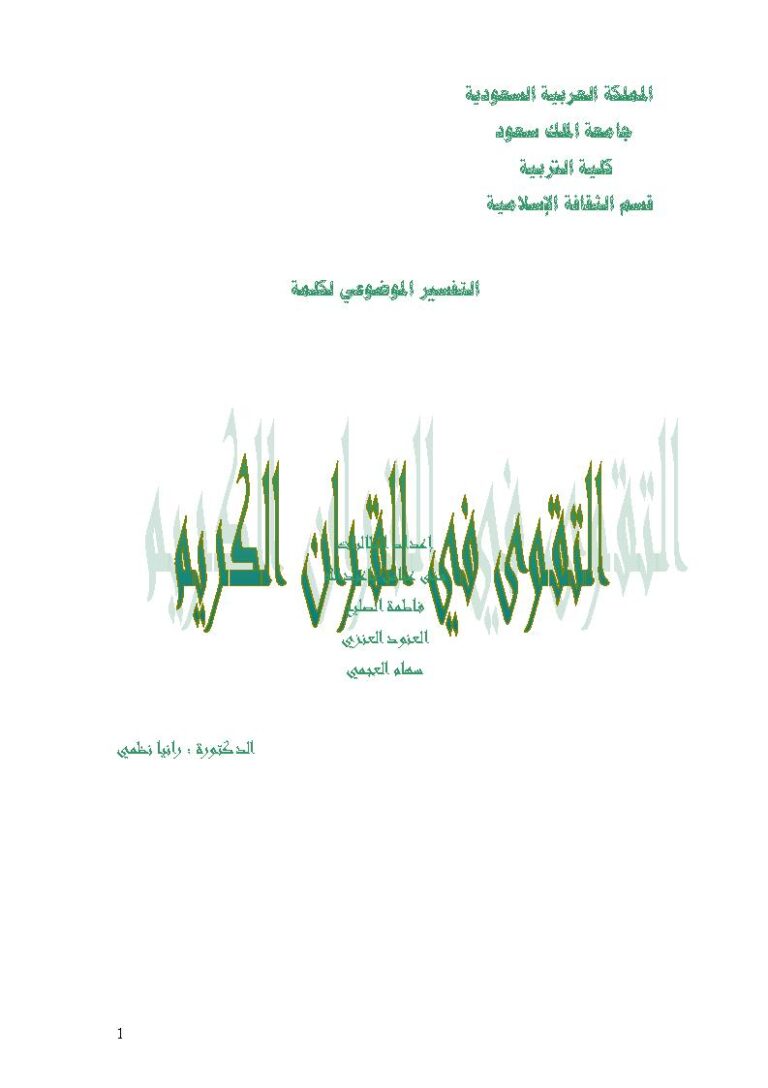 تحميل كتاب التفسير الموضوعي لكلمة التقوى في القرآن الكريم مجموعة من الطالبات في جامعة الملك سعود, كلية التربية PDF