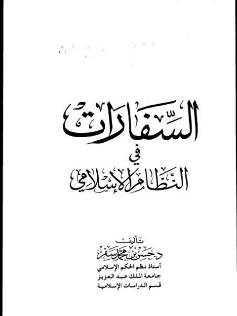 تحميل كتاب السفارات في النظام الإسلامي PDF حسن بن محمد سفر