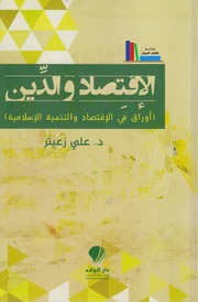 تحميل كتاب الإقتصاد والدين د. علي زعيتر PDF د علي زعيتر