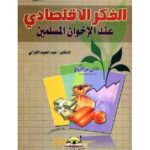 تحميل كتاب الفكر الإقتصادي عند الإخوان المسلمين PDF د. عبد الحميد الغزالى