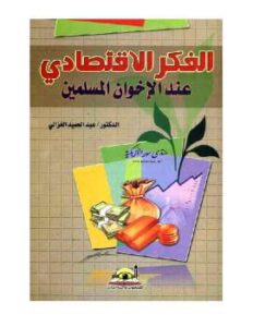تحميل كتاب الفكر الإقتصادي عند الإخوان المسلمين PDF د. عبد الحميد الغزالى