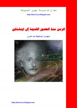 تحميل كتاب الزمن منذ العصور القديمة إلى انشتاين PDF عبدالحفيظ العمري