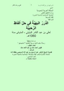 تحميل كتاب الدرر البهية في حل ألفاظ الرحبية PDF أحمد ملك بن عبد الأحد ملك