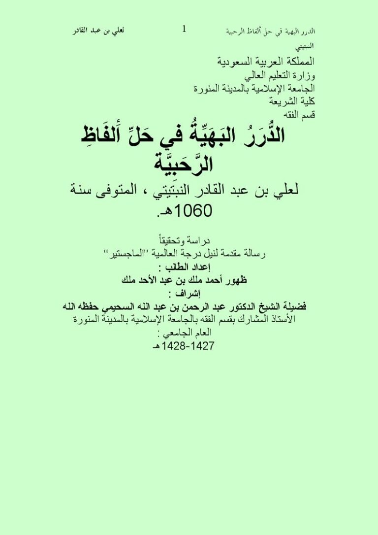 تحميل كتاب الدرر البهية في حل ألفاظ الرحبية PDF أحمد ملك بن عبد الأحد ملك