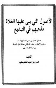 تحميل كتاب الأصول التي بنى عليها الغلاة مذهبهم في التبديع لعمرو عبد المنعم سليم PDF