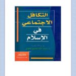 تحميل كتاب التكافل الاجتماعي في الإسلام لعبد الله ناصح علوان PDF
