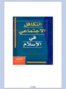تحميل كتاب التكافل الاجتماعي في الإسلام لعبد الله ناصح علوان PDF