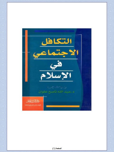 تحميل كتاب التكافل الاجتماعي في الإسلام لعبد الله ناصح علوان PDF