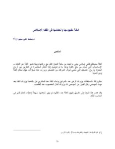 تحميل كتاب الغلة مفهومها وأحكامها في الفقه الإسلامي لمحمد علي سميران PDF