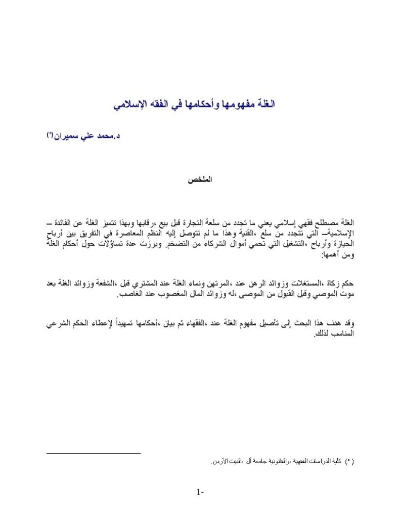 تحميل كتاب الغلة مفهومها وأحكامها في الفقه الإسلامي لمحمد علي سميران PDF