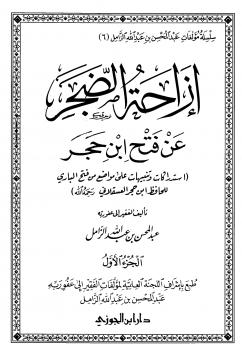 تحميل كتاب إزاحة الضجر عن فتح ابن حجر PDF عبد المحسن بن عبد الله الزامل
