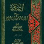 تحميل كتاب الصوم في الشريعة الإسلامية الغراء جلد 2 PDF آيت الله العظمى جعفر سبحاني