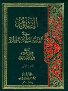 تحميل كتاب الصوم في الشريعة الإسلامية الغراء جلد 2 PDF آيت الله العظمى جعفر سبحاني
