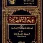 تحميل كتاب اختلاف الدارين وآثاره فى أحكام الشريعة الإسلامية لعبد العزيز بن مبروك الأحمدي PDF