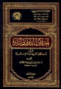 تحميل كتاب اختلاف الدارين وآثاره فى أحكام الشريعة الإسلامية لعبد العزيز بن مبروك الأحمدي PDF