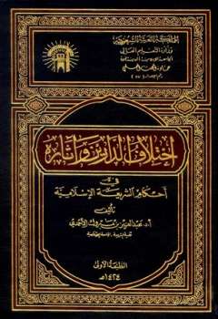 تحميل كتاب اختلاف الدارين وآثاره فى أحكام الشريعة الإسلامية لعبد العزيز بن مبروك الأحمدي PDF