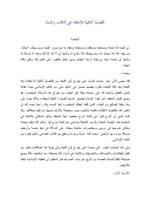تحميل كتاب القضايا الكلية للاعتقاد في الكتاب والسنة ل عبد الرحمن عبد الخالق PDF عبد الرحمن عبد الخالق
