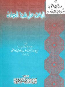 تحميل كتاب الباعث على شرح الحوادث PDF أبو عبد الرحمن مقبل بن هادي الوادعي