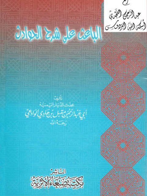 تحميل كتاب الباعث على شرح الحوادث PDF أبو عبد الرحمن مقبل بن هادي الوادعي