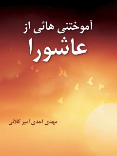 تحميل كتاب آموختنی هایی از عاشورا ل مهدی احدی امیرکلایی PDF