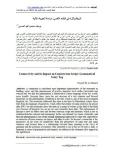 تحميل كتاب الربط وأثره في البناء النصي دراسة نحوية دلالية ل يوسف محمود محمد الحسني PDF